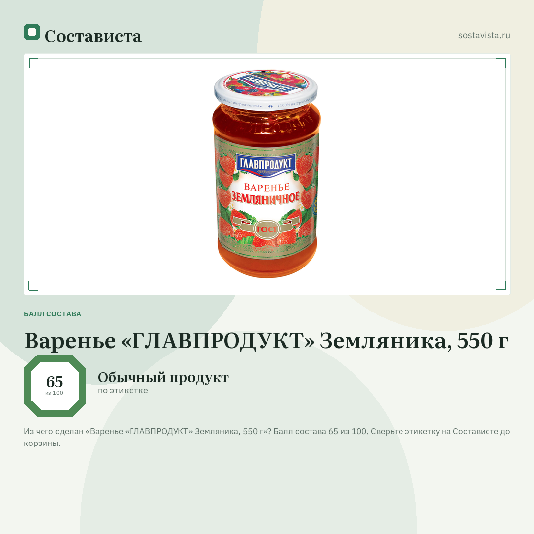 Варенье «ГЛАВПРОДУКТ» Земляника, 550 г: балл состава 65 из 100 — Состависта