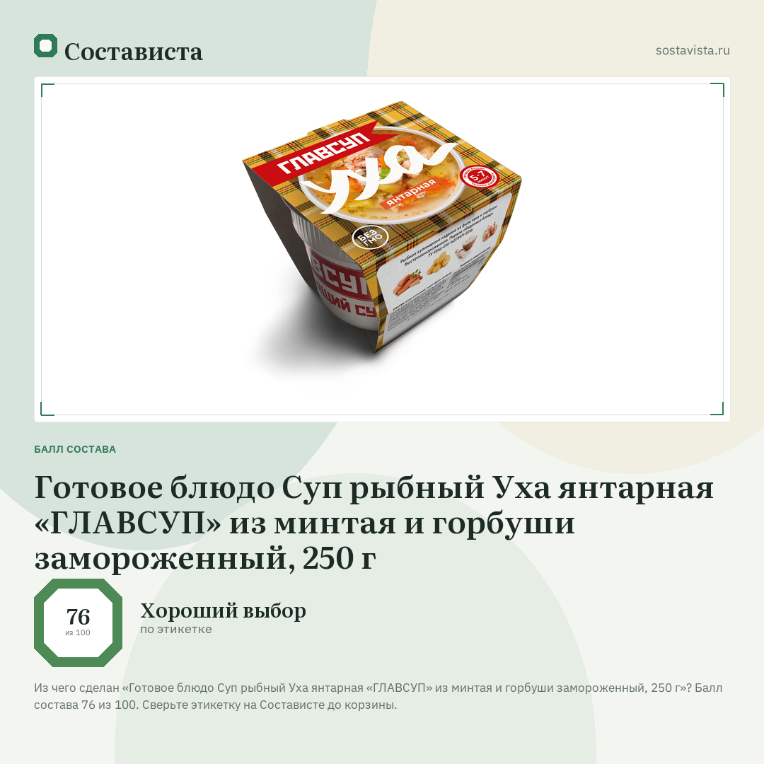 Готовое блюдо Суп рыбный Уха янтарная «ГЛАВСУП» из минтая и горбуши замороженный, 250 г: балл состава 76 из 100 — Состависта