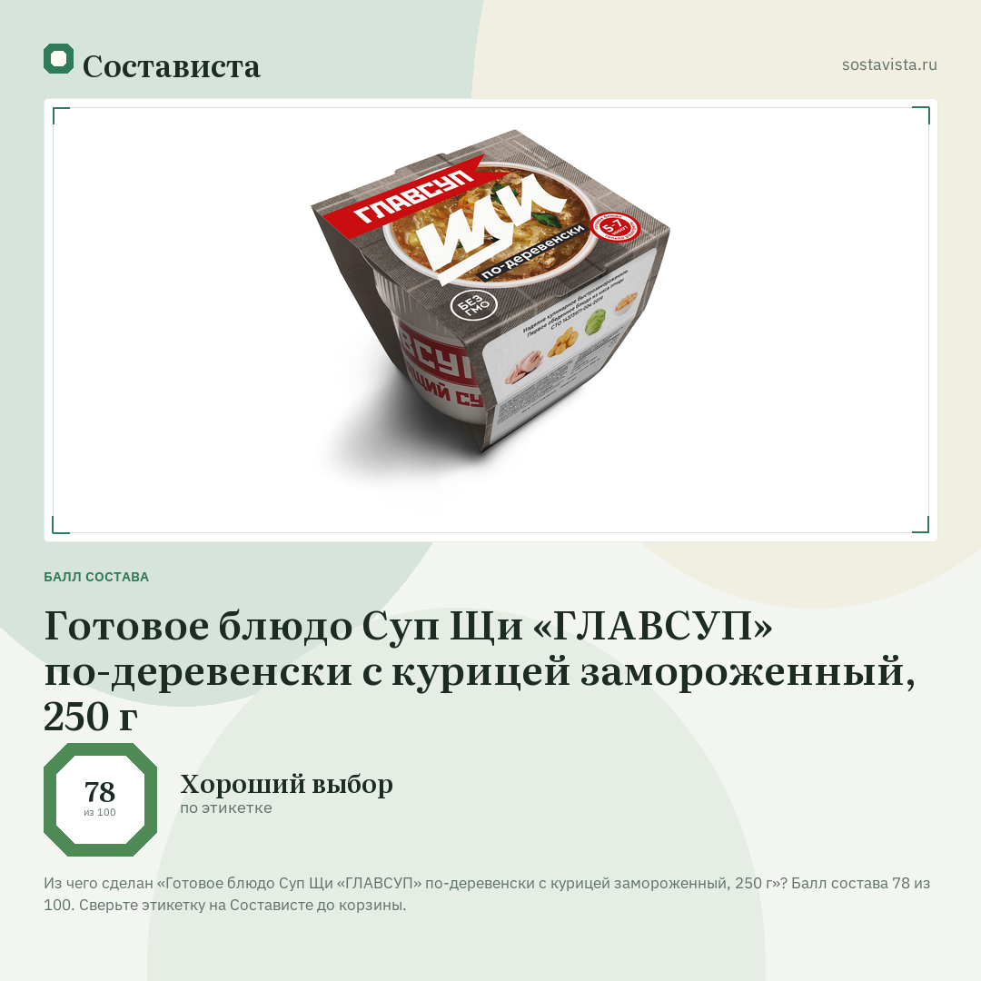 Готовое блюдо Суп Щи «ГЛАВСУП» по-деревенски с курицей замороженный, 250 г: балл состава 78 из 100 — Состависта