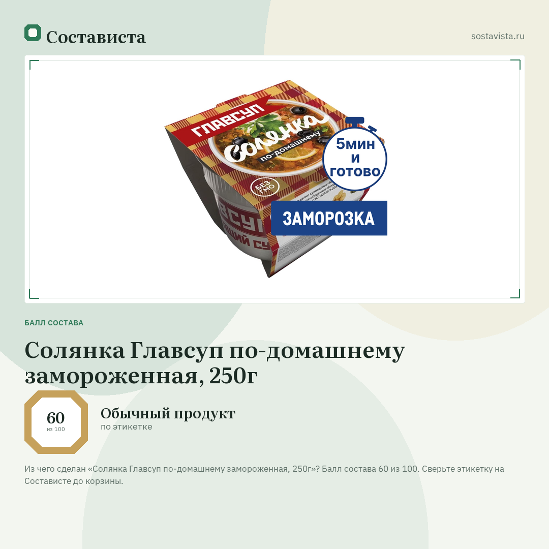 Солянка Главсуп по-домашнему замороженная, 250г: балл состава 60 из 100 — Состависта