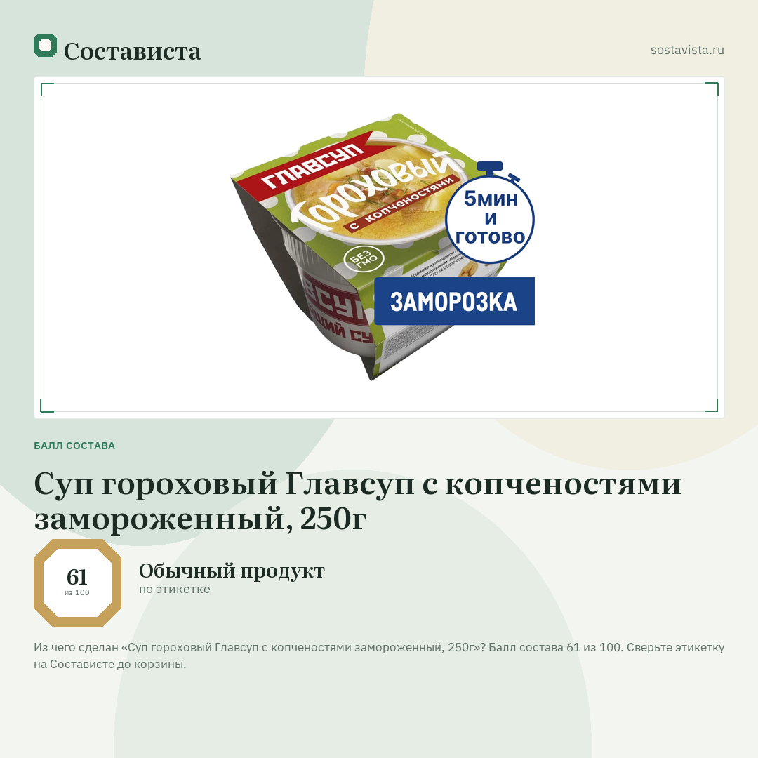 Суп гороховый Главсуп с копченостями замороженный, 250г: балл состава 61 из 100 — Состависта