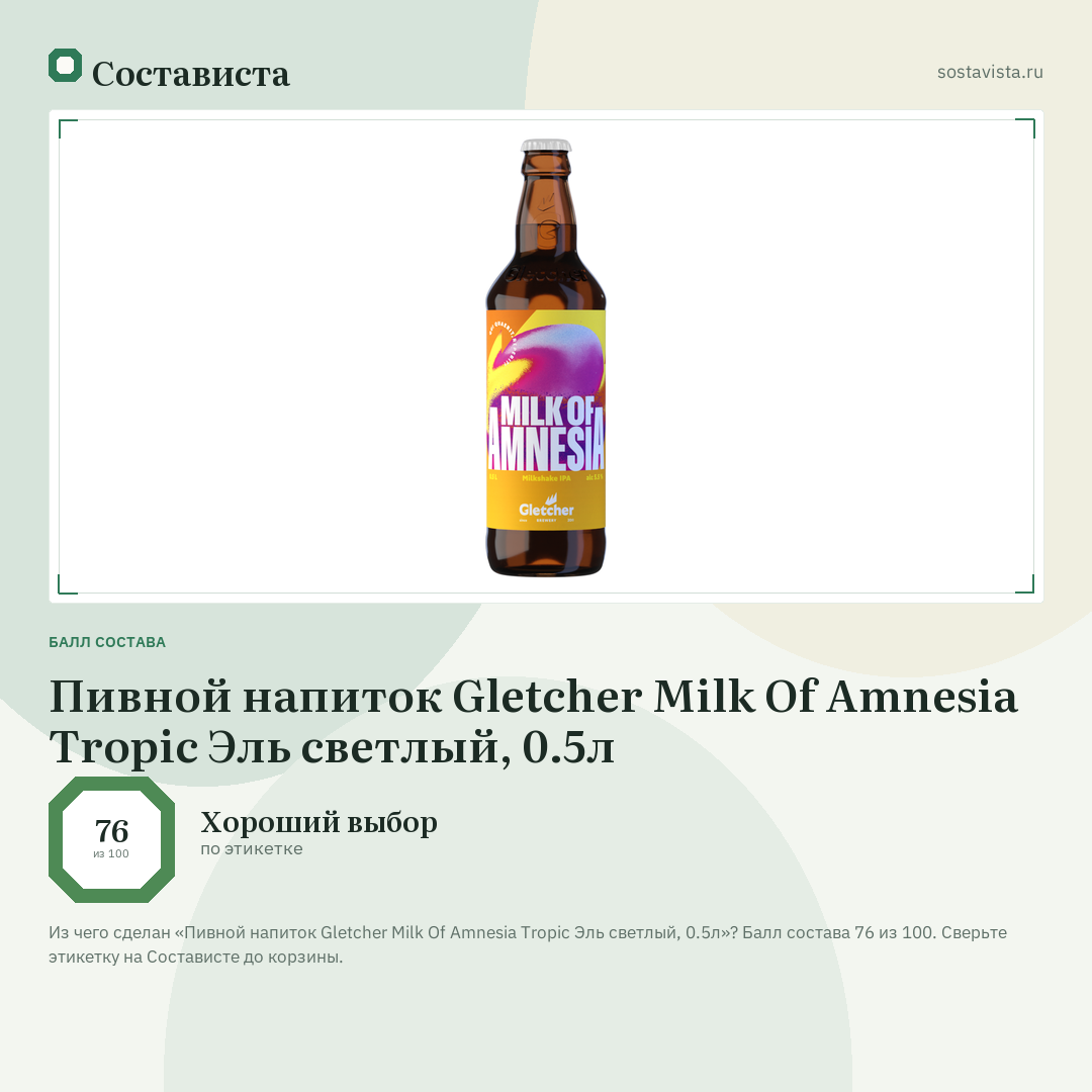 Пивной напиток Gletcher Milk Of Amnesia Tropic Эль светлый, 0.5л: балл состава 76 из 100 — Состависта