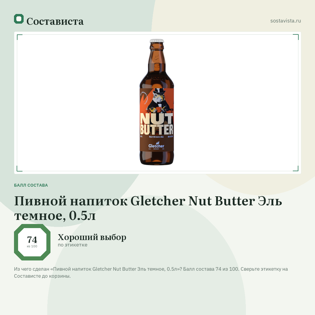 Пивной напиток Gletcher Nut Butter Эль темное, 0.5л: балл состава 74 из 100 — Состависта