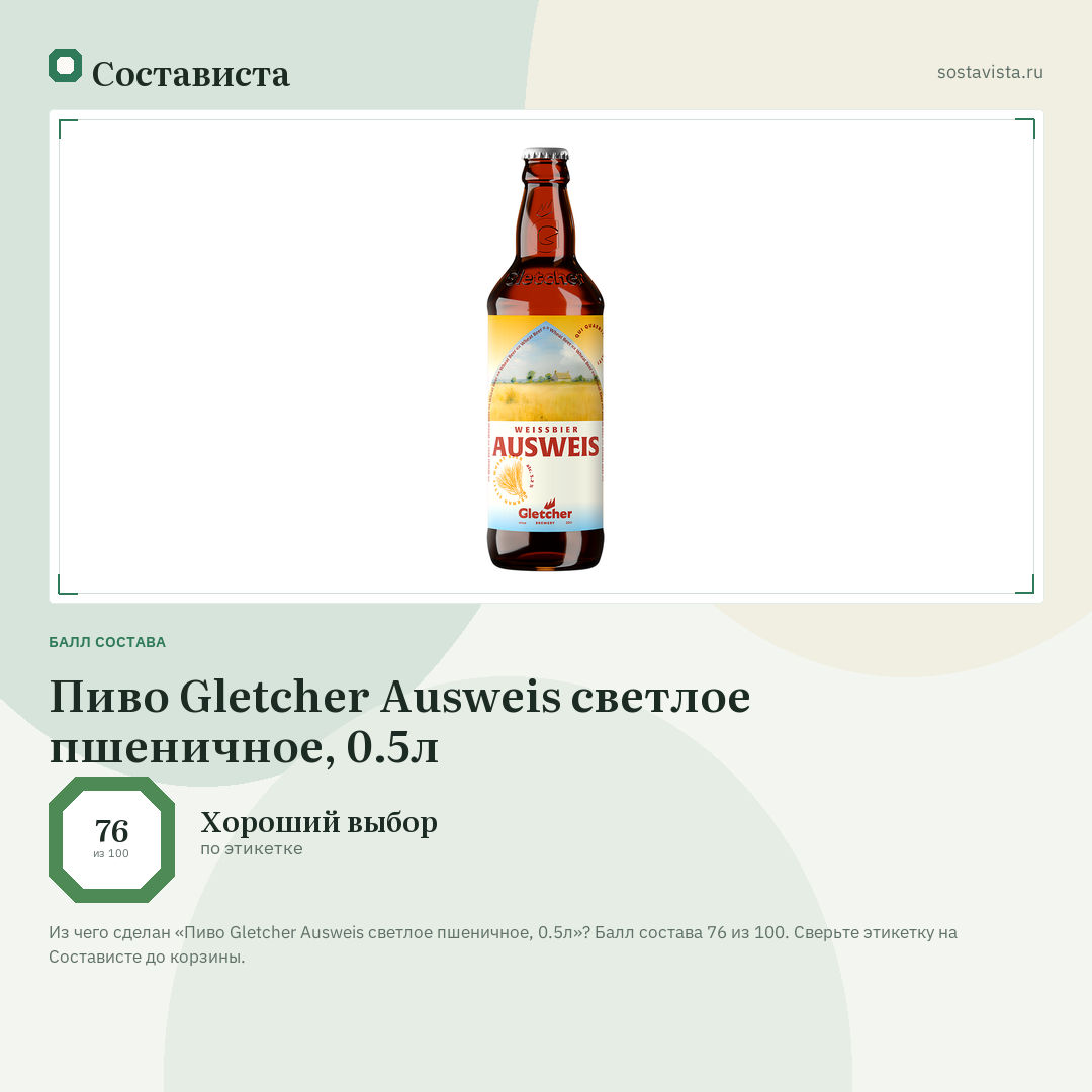 Пиво Gletcher Ausweis светлое пшеничное, 0.5л: балл состава 76 из 100 — Состависта