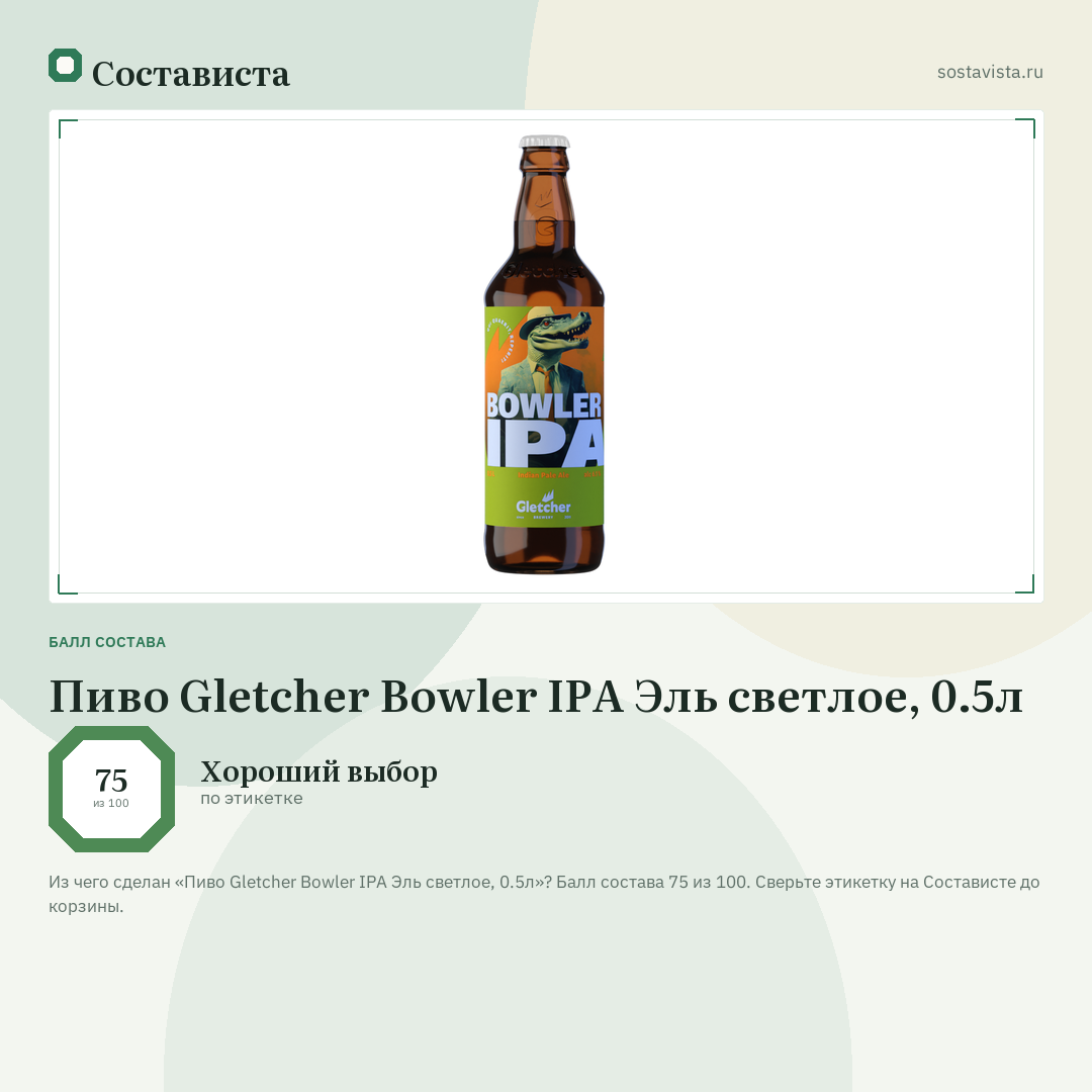 Пиво Gletcher Bowler IPA Эль светлое, 0.5л: балл состава 75 из 100 — Состависта