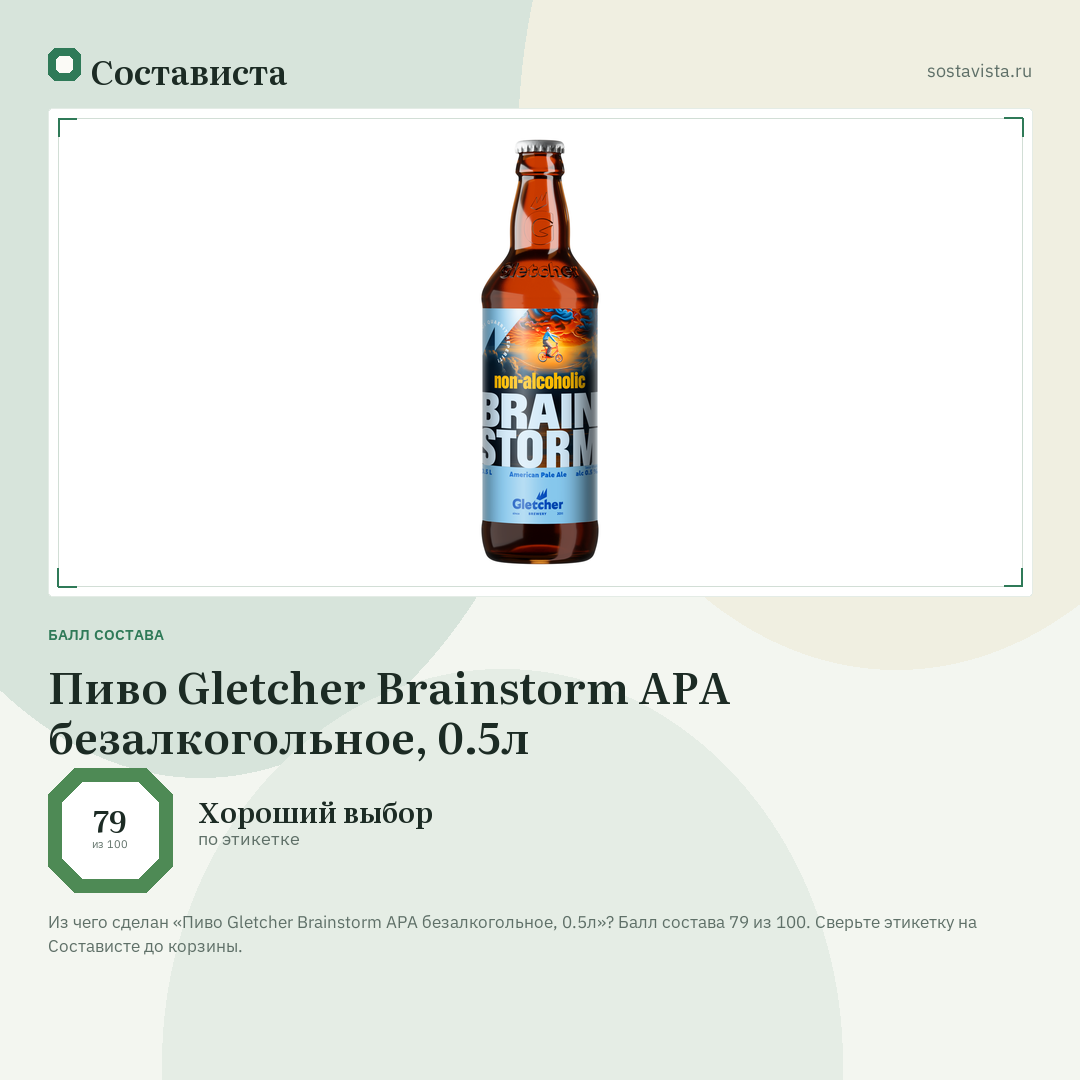 Пиво Gletcher Brainstorm APA безалкогольное, 0.5л: балл состава 79 из 100 — Состависта