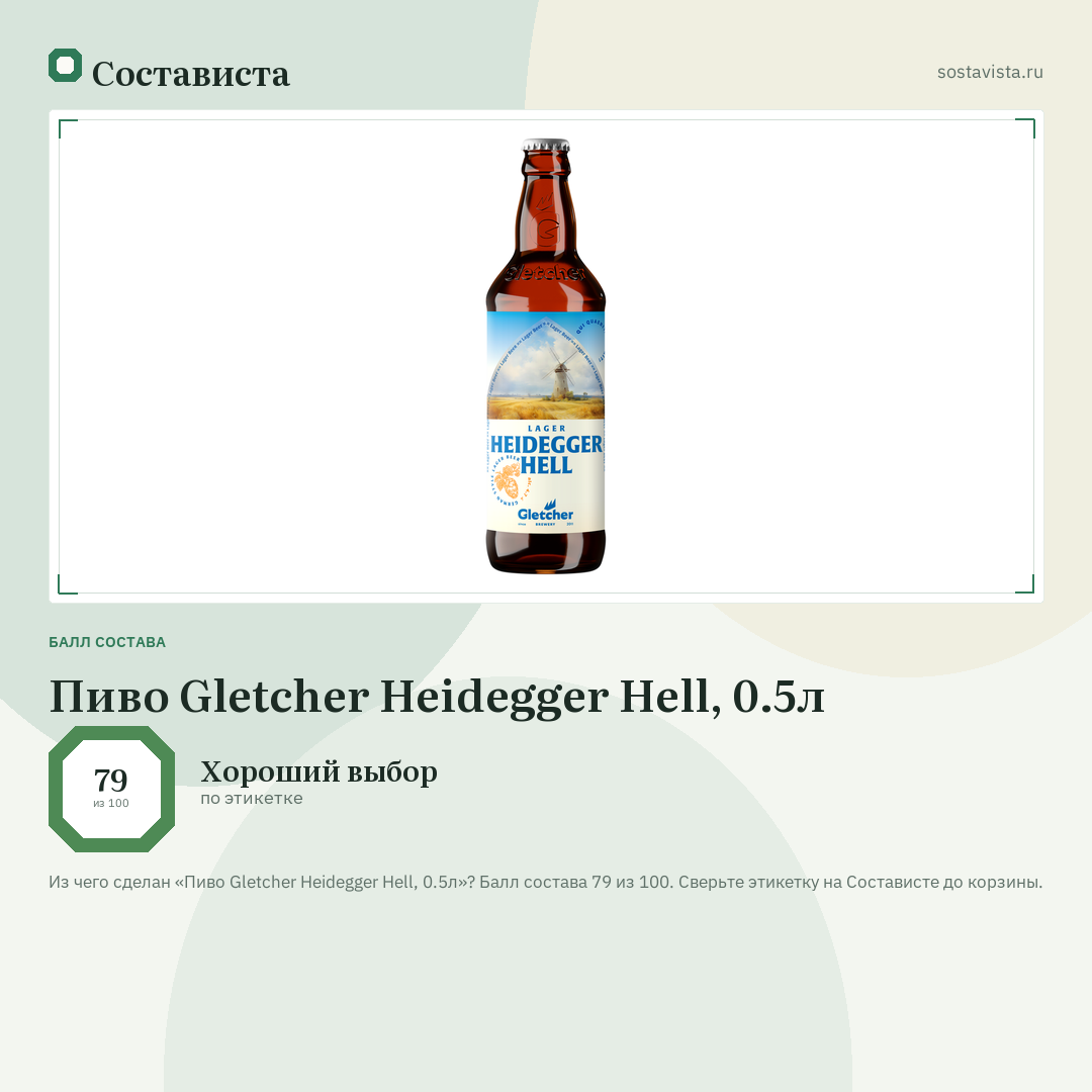 Пиво Gletcher Heidegger Hell, 0.5л: балл состава 79 из 100 — Состависта