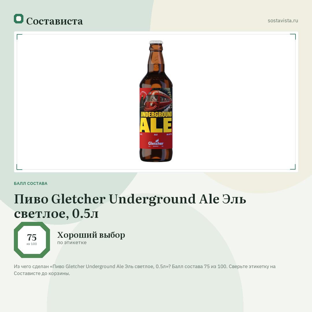 Пиво Gletcher Underground Ale Эль светлое, 0.5л: балл состава 75 из 100 — Состависта