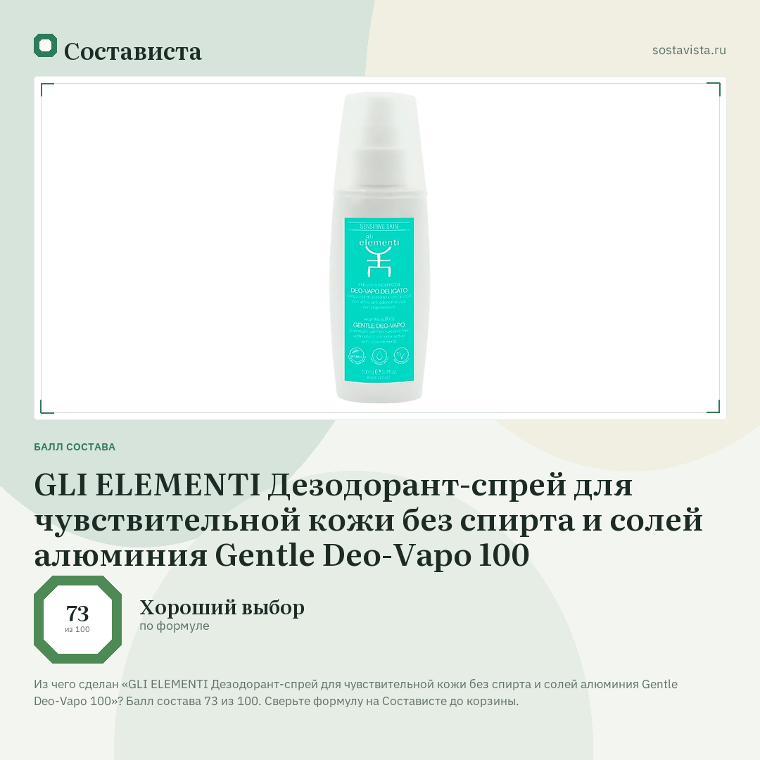 GLI ELEMENTI Дезодорант-спрей для чувствительной кожи без спирта и солей алюминия Gentle Deo-Vapo 100: балл состава 73 из 100 — Состависта
