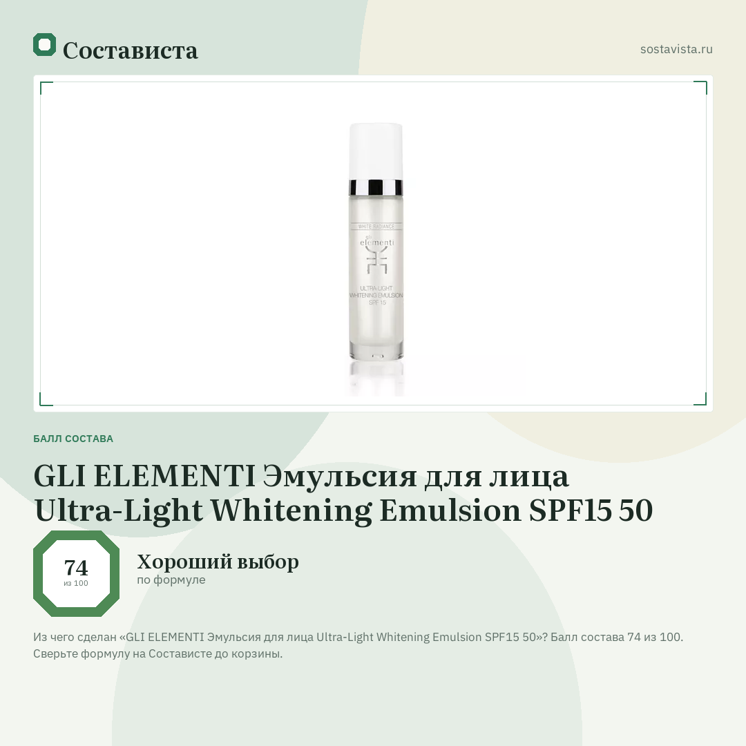 GLI ELEMENTI Эмульсия для лица Ultra-Light Whitening Emulsion SPF15 50: балл состава 74 из 100 — Состависта