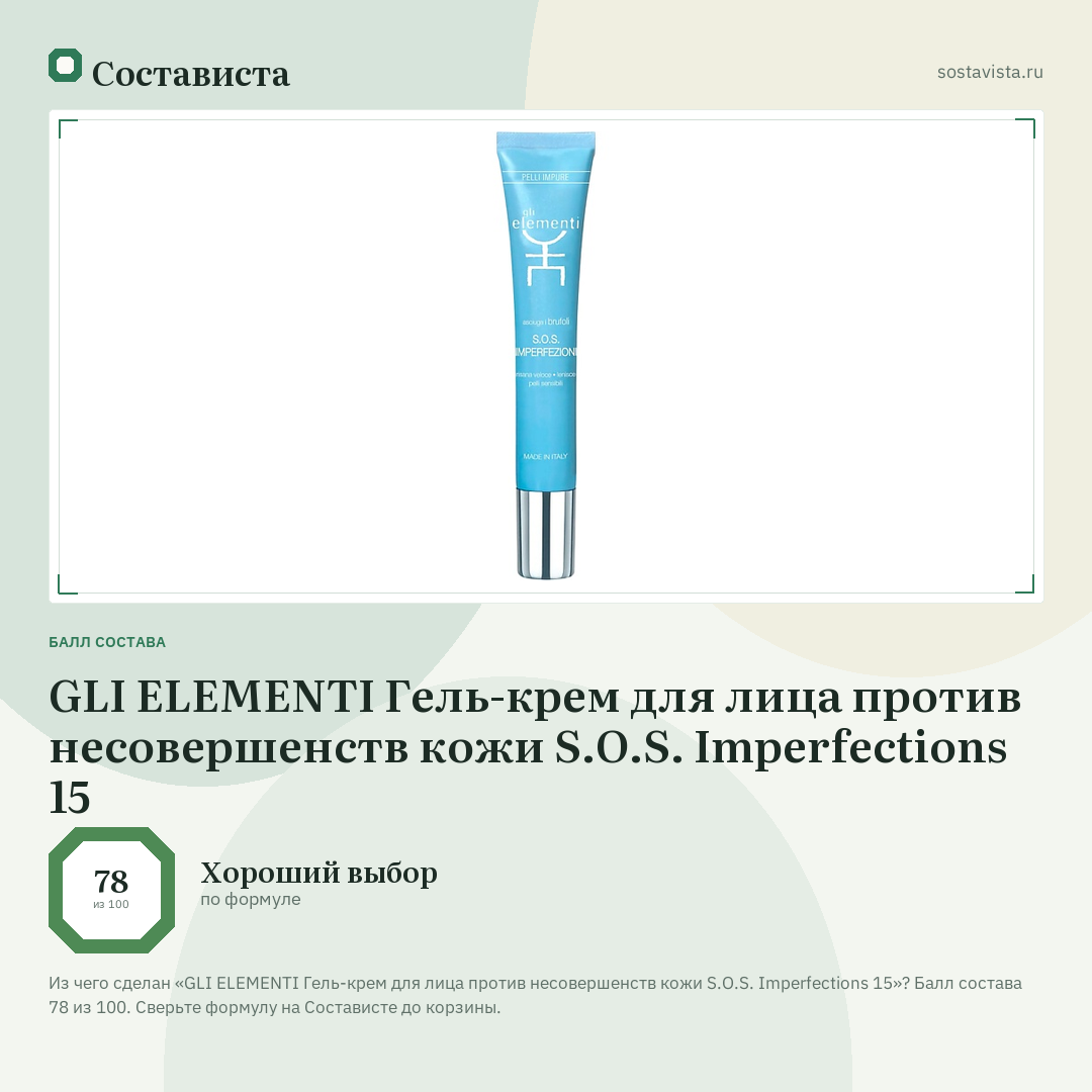 GLI ELEMENTI Гель-крем для лица против несовершенств кожи S.O.S. Imperfections 15: балл состава 78 из 100 — Состависта