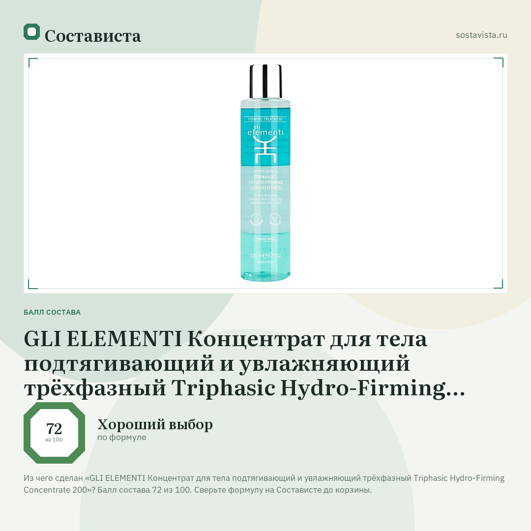 GLI ELEMENTI Концентрат для тела подтягивающий и увлажняющий трёхфазный Triphasic Hydro-Firming Concentrate 200: балл состава 72 из 100 — Состависта