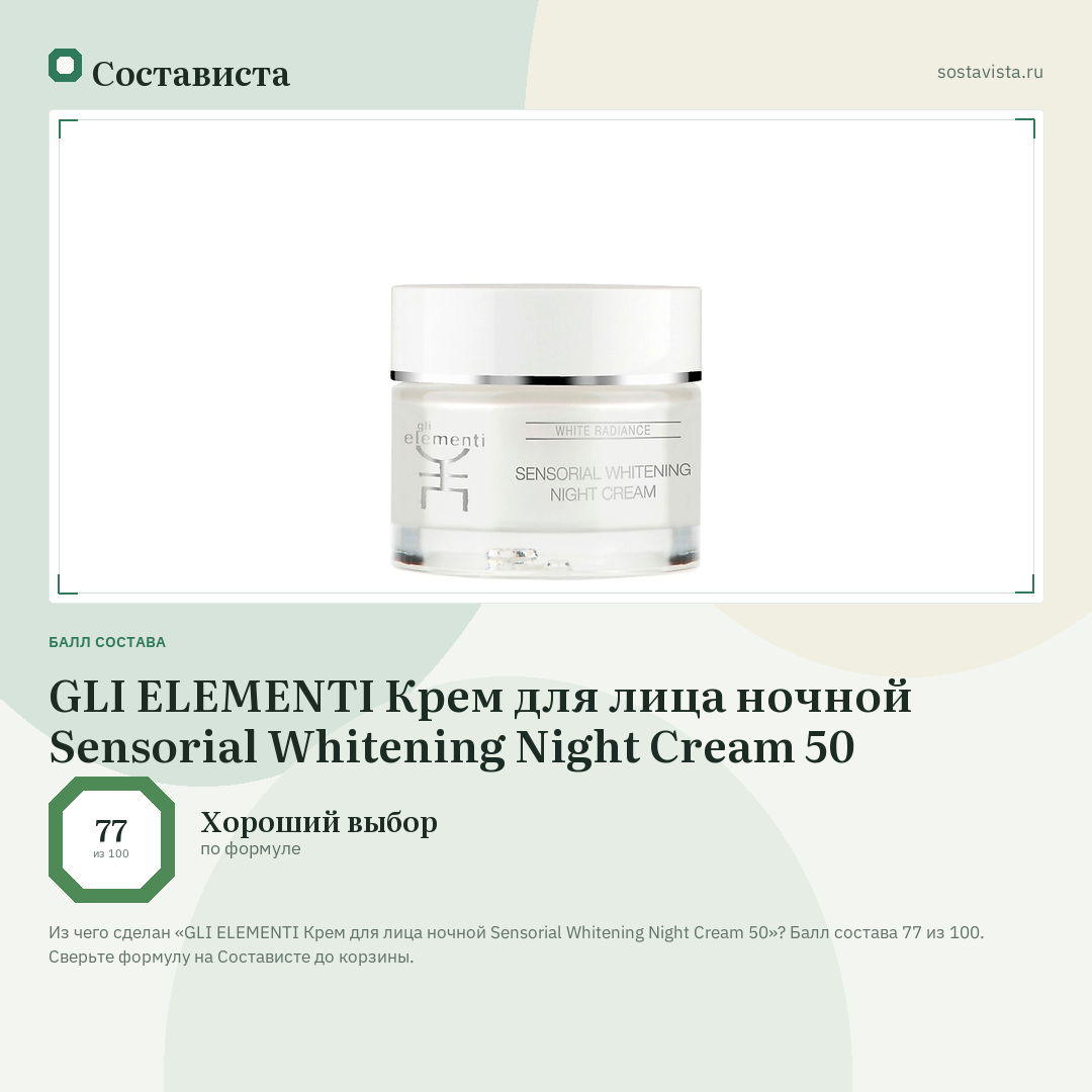 GLI ELEMENTI Крем для лица ночной Sensorial Whitening Night Cream 50: балл состава 77 из 100 — Состависта