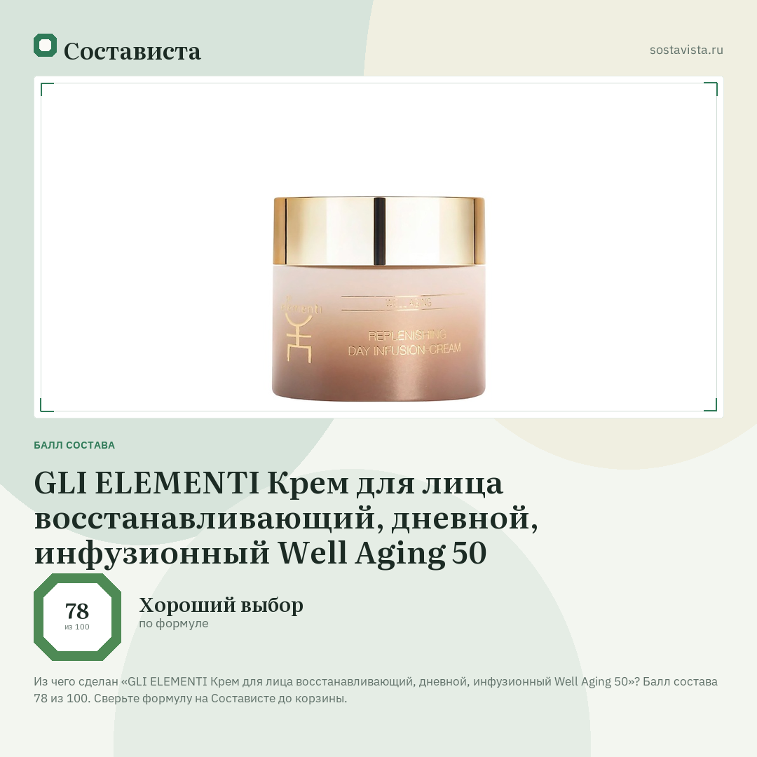 GLI ELEMENTI Крем для лица восстанавливающий, дневной, инфузионный Well Aging 50: балл состава 78 из 100 — Состависта