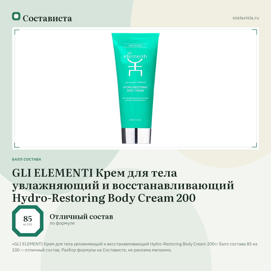 GLI ELEMENTI Крем для тела увлажняющий и восстанавливающий Hydro-Restoring Body Cream 200: балл состава 85 из 100 — Состависта