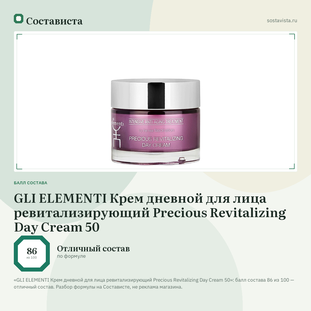 GLI ELEMENTI Крем дневной для лица ревитализирующий Precious Revitalizing Day Cream 50: балл состава 86 из 100 — Состависта