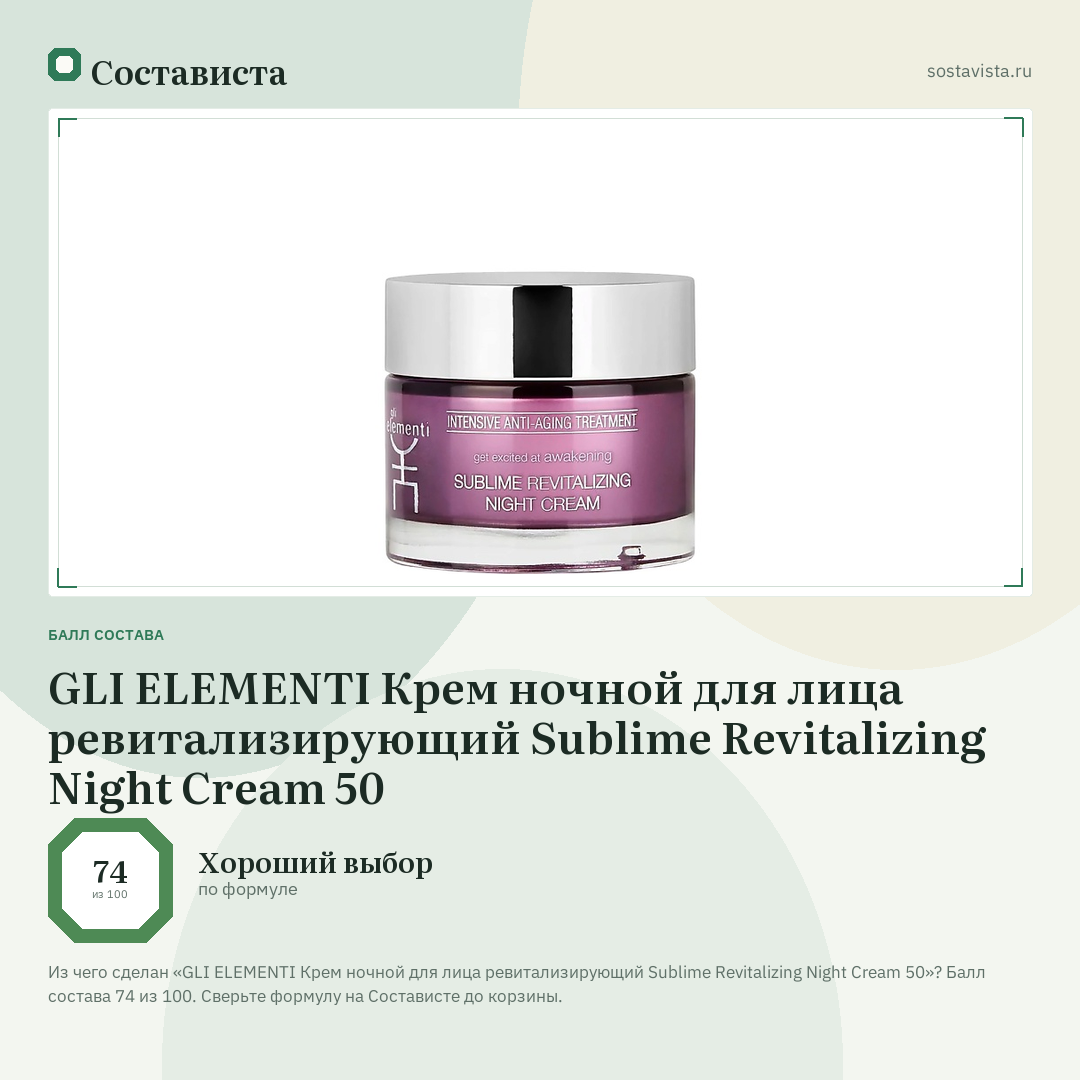GLI ELEMENTI Крем ночной для лица ревитализирующий Sublime Revitalizing Night Cream 50: балл состава 74 из 100 — Состависта