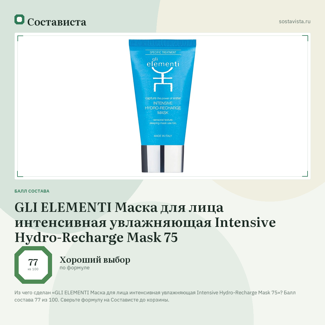 GLI ELEMENTI Маска для лица интенсивная увлажняющая Intensive Hydro-Recharge Mask 75: балл состава 77 из 100 — Состависта