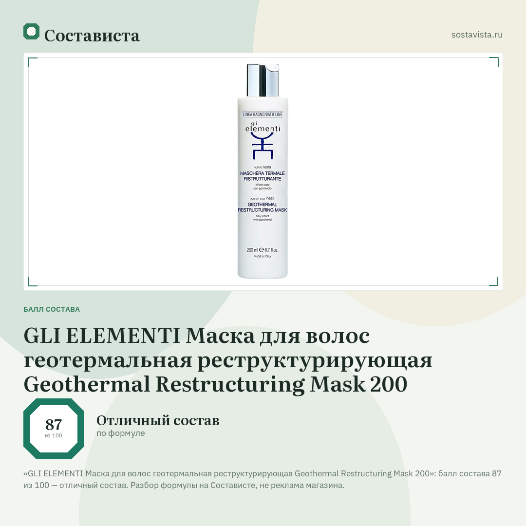 GLI ELEMENTI Маска для волос геотермальная реструктурирующая Geothermal Restructuring Mask 200: балл состава 87 из 100 — Состависта