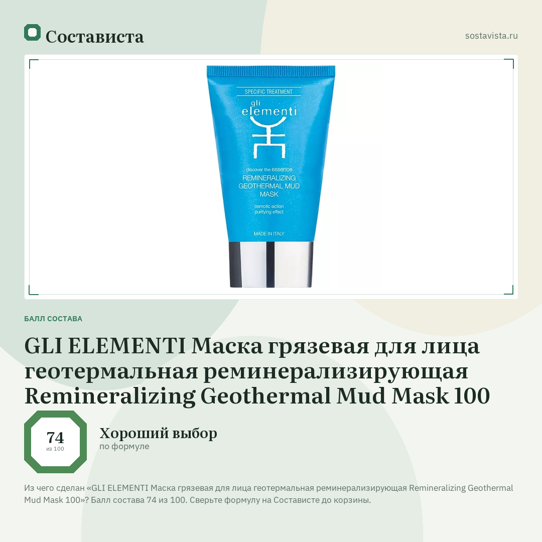 GLI ELEMENTI Маска грязевая для лица геотермальная реминерализирующая Remineralizing Geothermal Mud Mask 100: балл состава 74 из 100 — Состависта
