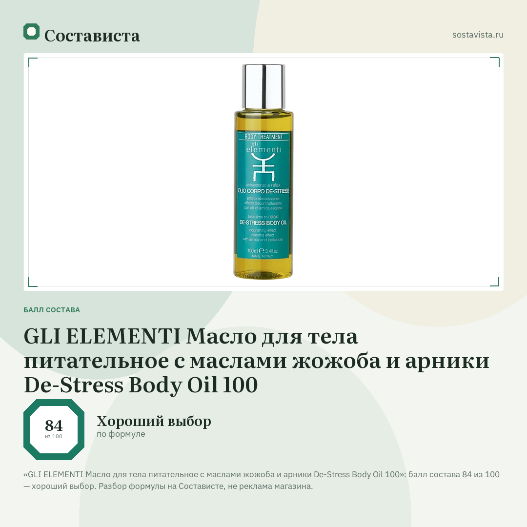 GLI ELEMENTI Масло для тела питательное с маслами жожоба и арники De-Stress Body Oil 100: балл состава 84 из 100 — Состависта