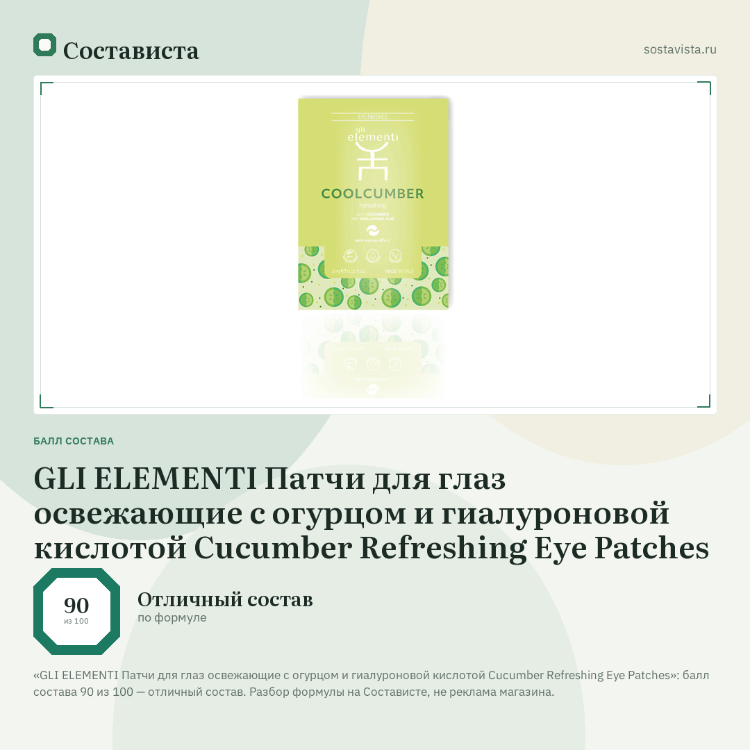 GLI ELEMENTI Патчи для глаз освежающие с огурцом и гиалуроновой кислотой Cucumber Refreshing Eye Patches: балл состава 90 из 100 — Состависта