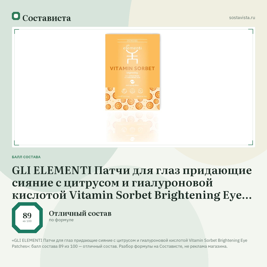GLI ELEMENTI Патчи для глаз придающие сияние с цитрусом и гиалуроновой кислотой Vitamin Sorbet Brightening Eye Patches: балл состава 89 из 100 — Состависта