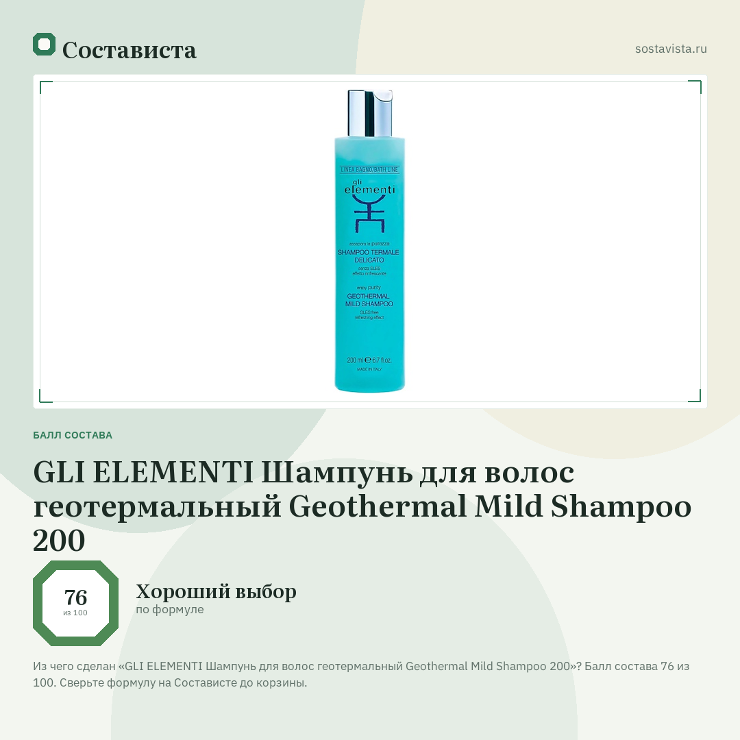 GLI ELEMENTI Шампунь для волос геотермальный Geothermal Mild Shampoo 200: балл состава 76 из 100 — Состависта