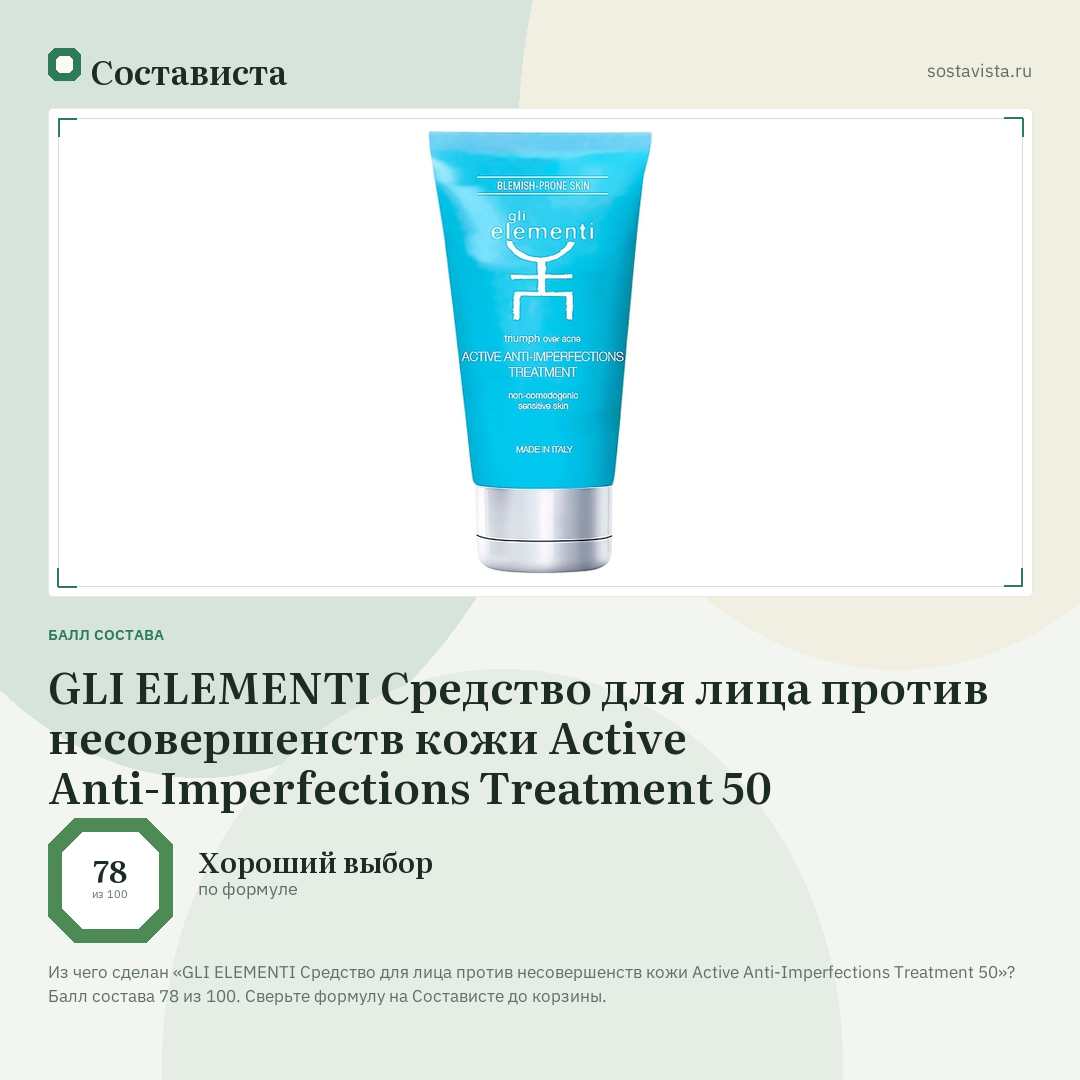 GLI ELEMENTI Средство для лица против несовершенств кожи Active Anti-Imperfections Treatment 50: балл состава 78 из 100 — Состависта