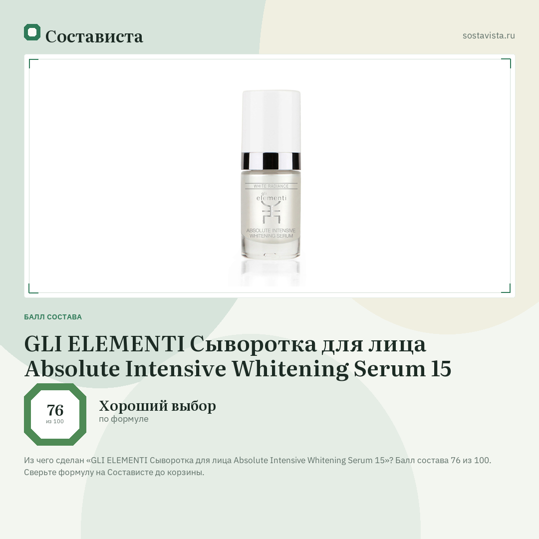GLI ELEMENTI Сыворотка для лица Absolute Intensive Whitening Serum 15: балл состава 76 из 100 — Состависта