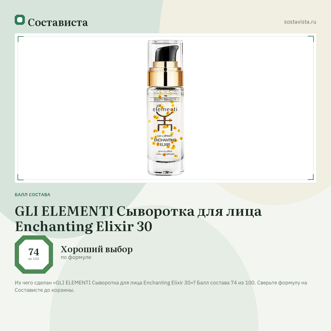 GLI ELEMENTI Сыворотка для лица Enchanting Elixir 30: балл состава 74 из 100 — Состависта