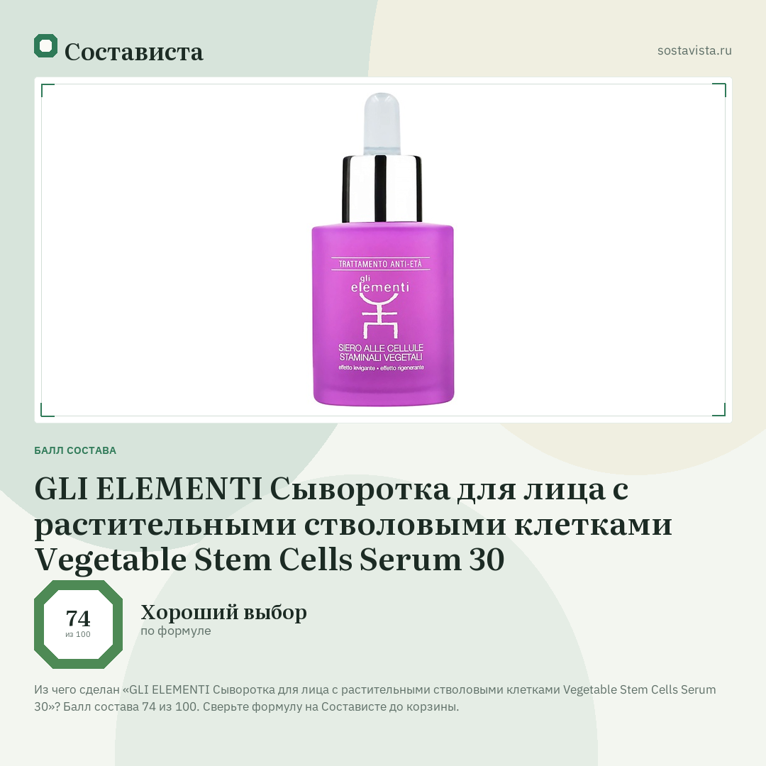 GLI ELEMENTI Сыворотка для лица с растительными стволовыми клетками Vegetable Stem Cells Serum 30: балл состава 74 из 100 — Состависта