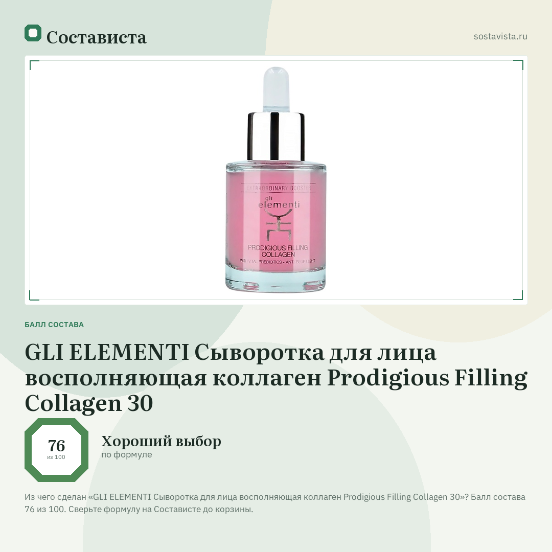 GLI ELEMENTI Сыворотка для лица восполняющая коллаген Prodigious Filling Collagen 30: балл состава 76 из 100 — Состависта