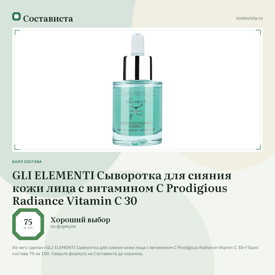 GLI ELEMENTI Сыворотка для сияния кожи лица с витамином С Prodigious Radiance Vitamin C 30: балл состава 75 из 100 — Состависта