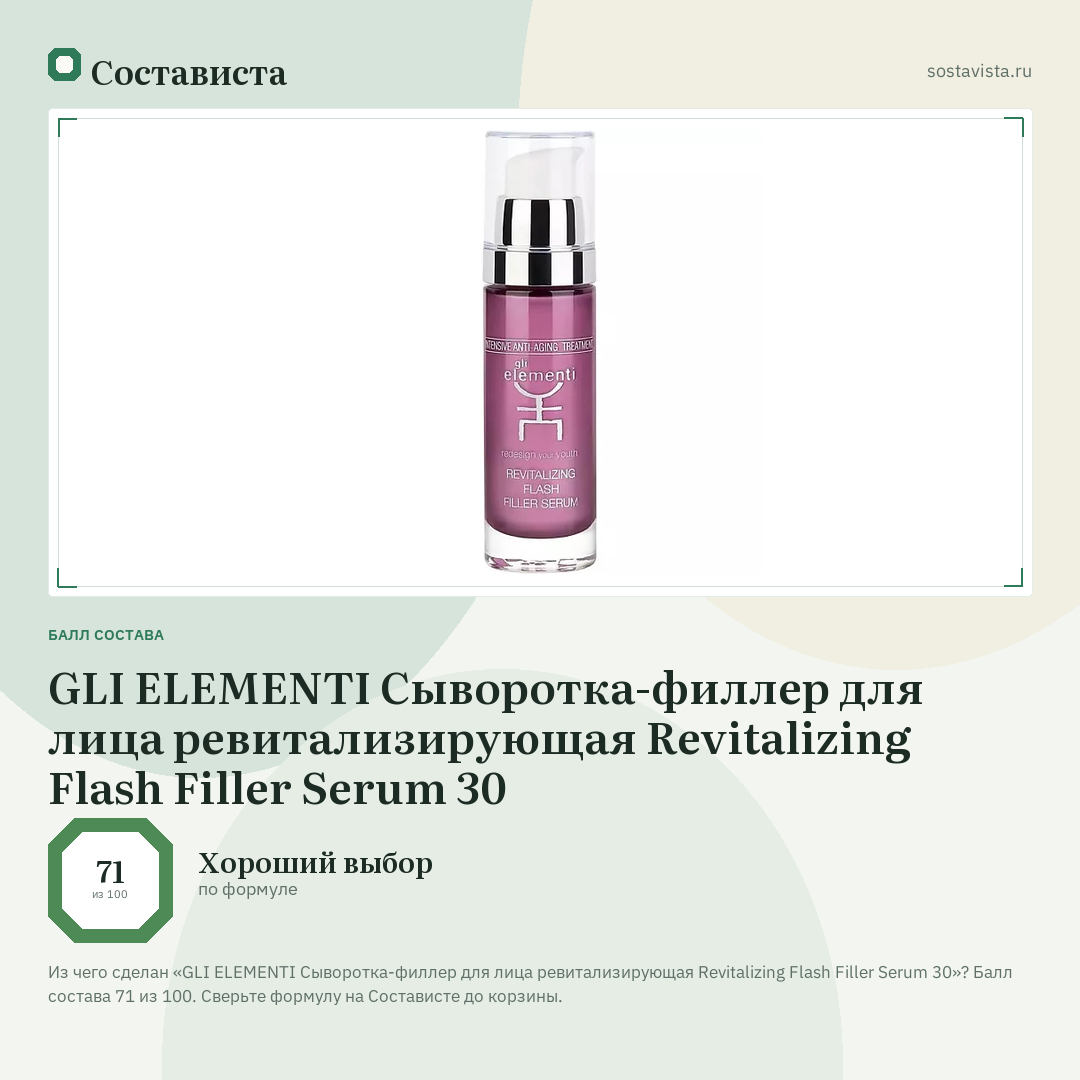 GLI ELEMENTI Сыворотка-филлер для лица ревитализирующая Revitalizing Flash Filler Serum 30: балл состава 71 из 100 — Состависта