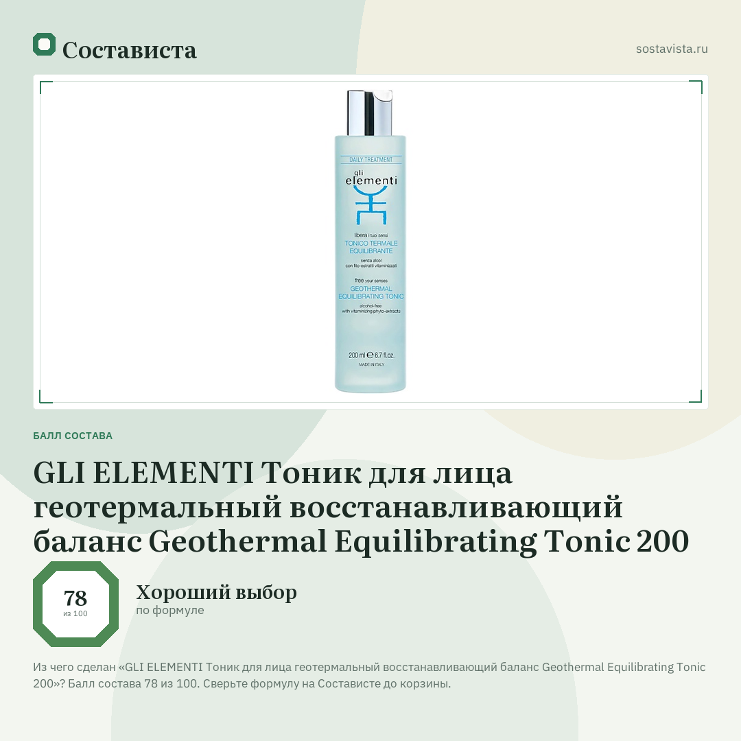 GLI ELEMENTI Тоник для лица геотермальный восстанавливающий баланс Geothermal Equilibrating Tonic 200: балл состава 78 из 100 — Состависта