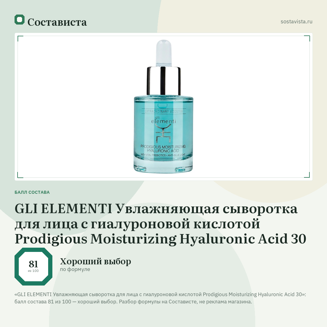 GLI ELEMENTI Увлажняющая сыворотка для лица с гиалуроновой кислотой Prodigious Moisturizing Hyaluronic Acid 30: балл состава 81 из 100 — Состависта