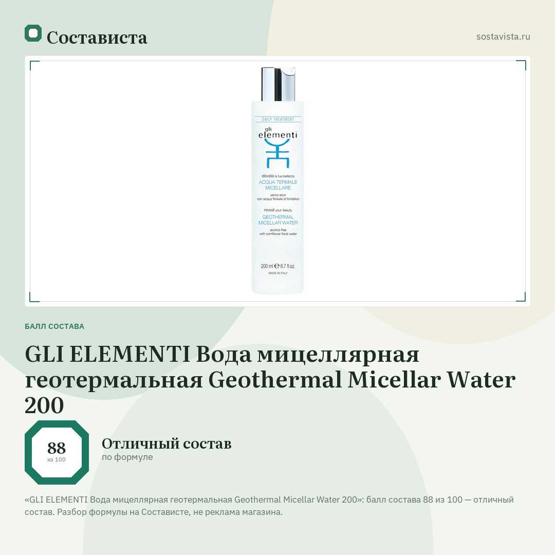 GLI ELEMENTI Вода мицеллярная геотермальная Geothermal Micellar Water 200: балл состава 88 из 100 — Состависта