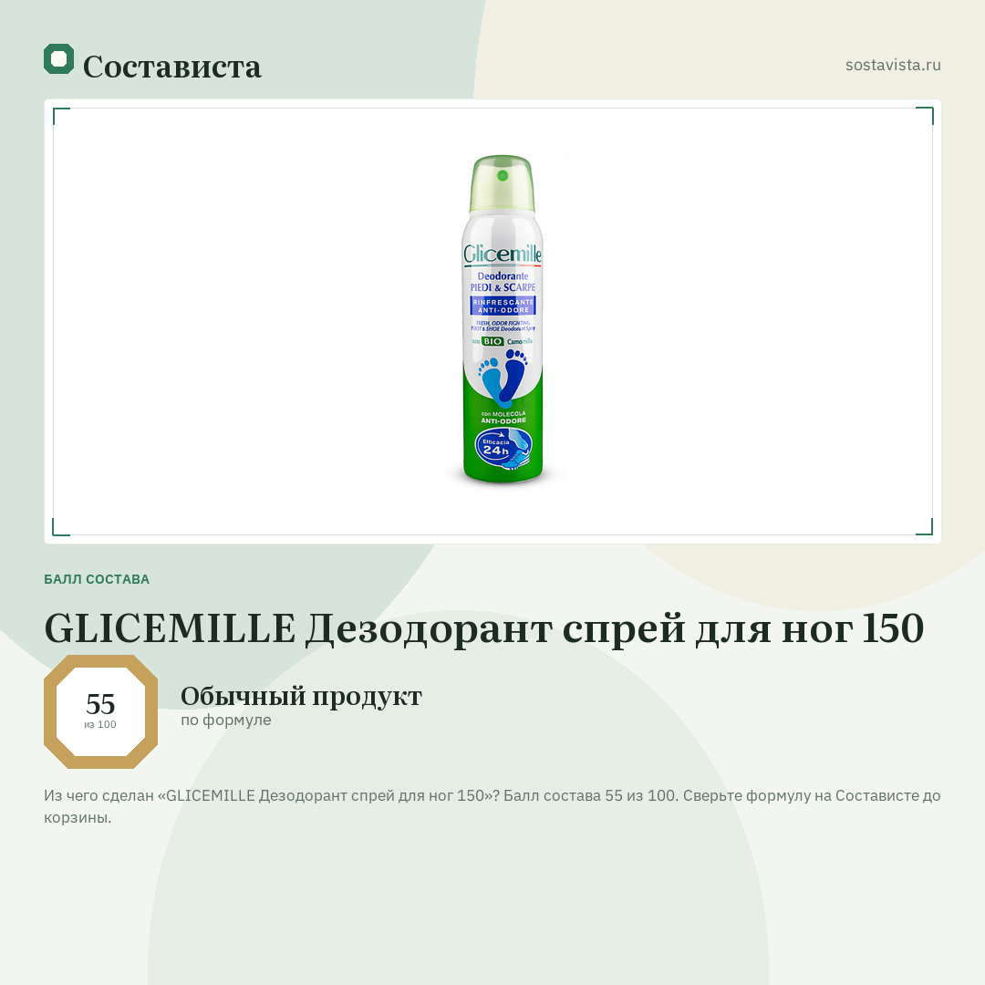 GLICEMILLE Дезодорант спрей для ног 150: балл состава 55 из 100 — Состависта