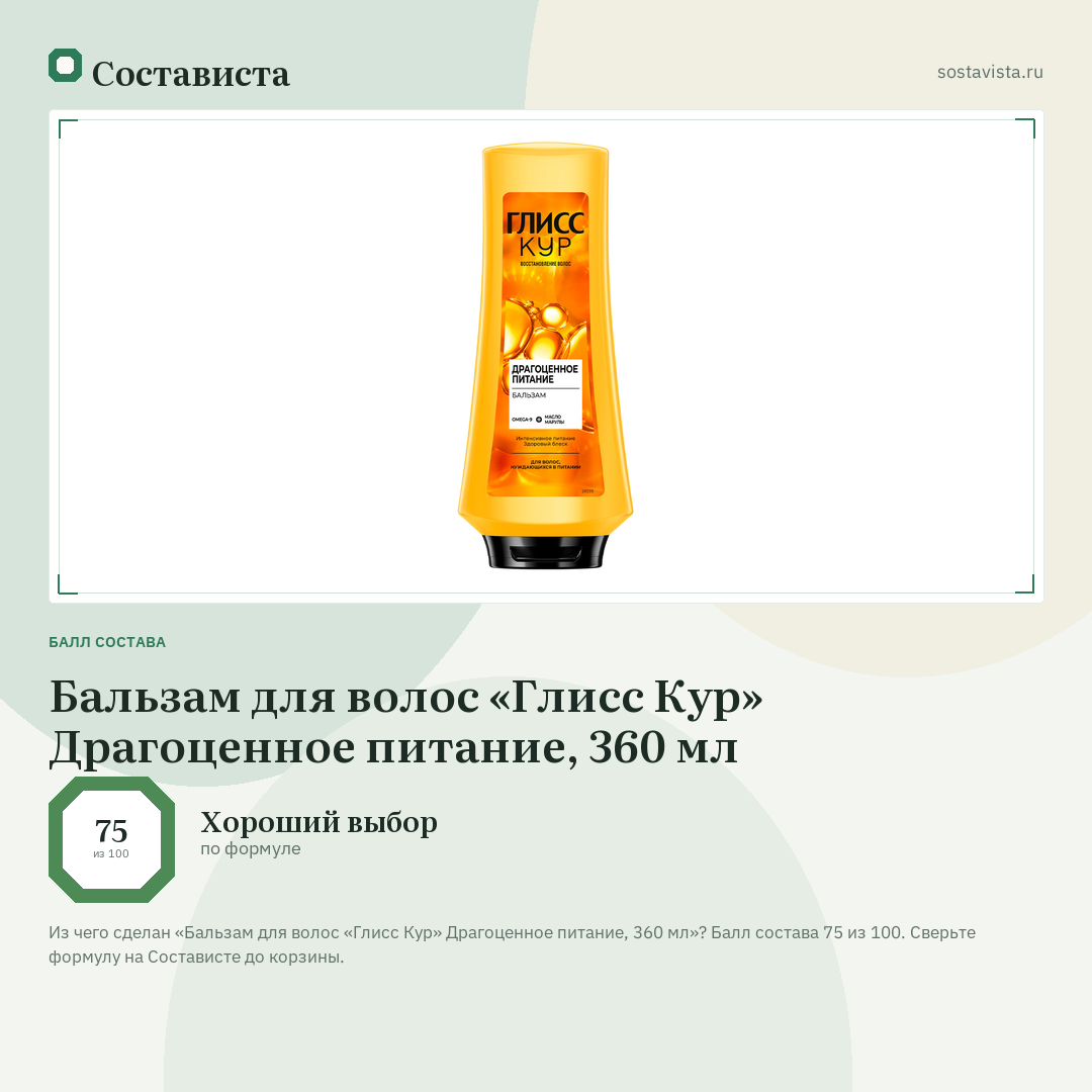 Бальзам для волос «Глисс Кур» Драгоценное питание, 360 мл: балл состава 75 из 100 — Состависта