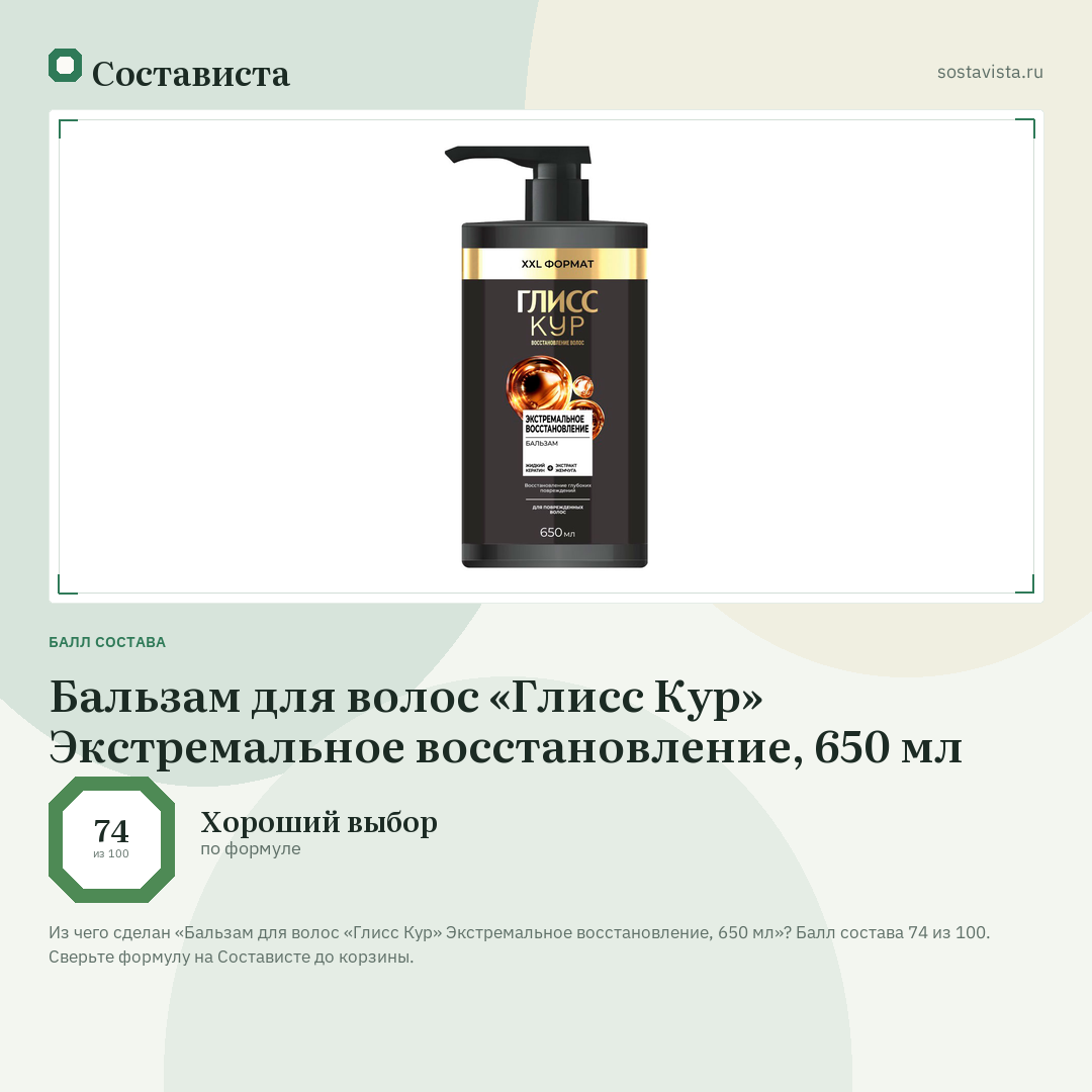 Бальзам для волос «Глисс Кур» Экстремальное восстановление, 650 мл: балл состава 74 из 100 — Состависта