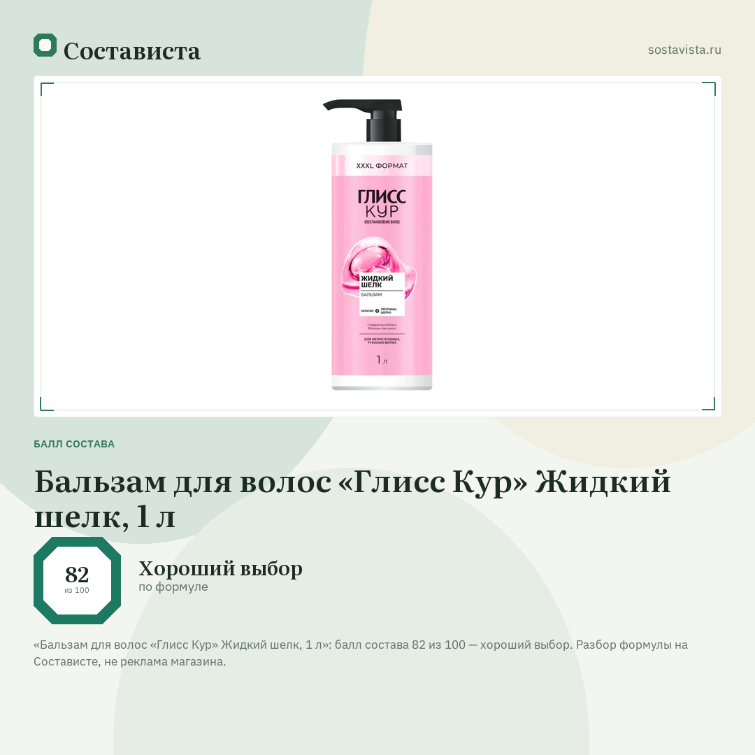 Бальзам для волос «Глисс Кур» Жидкий шелк, 1 л: балл состава 82 из 100 — Состависта