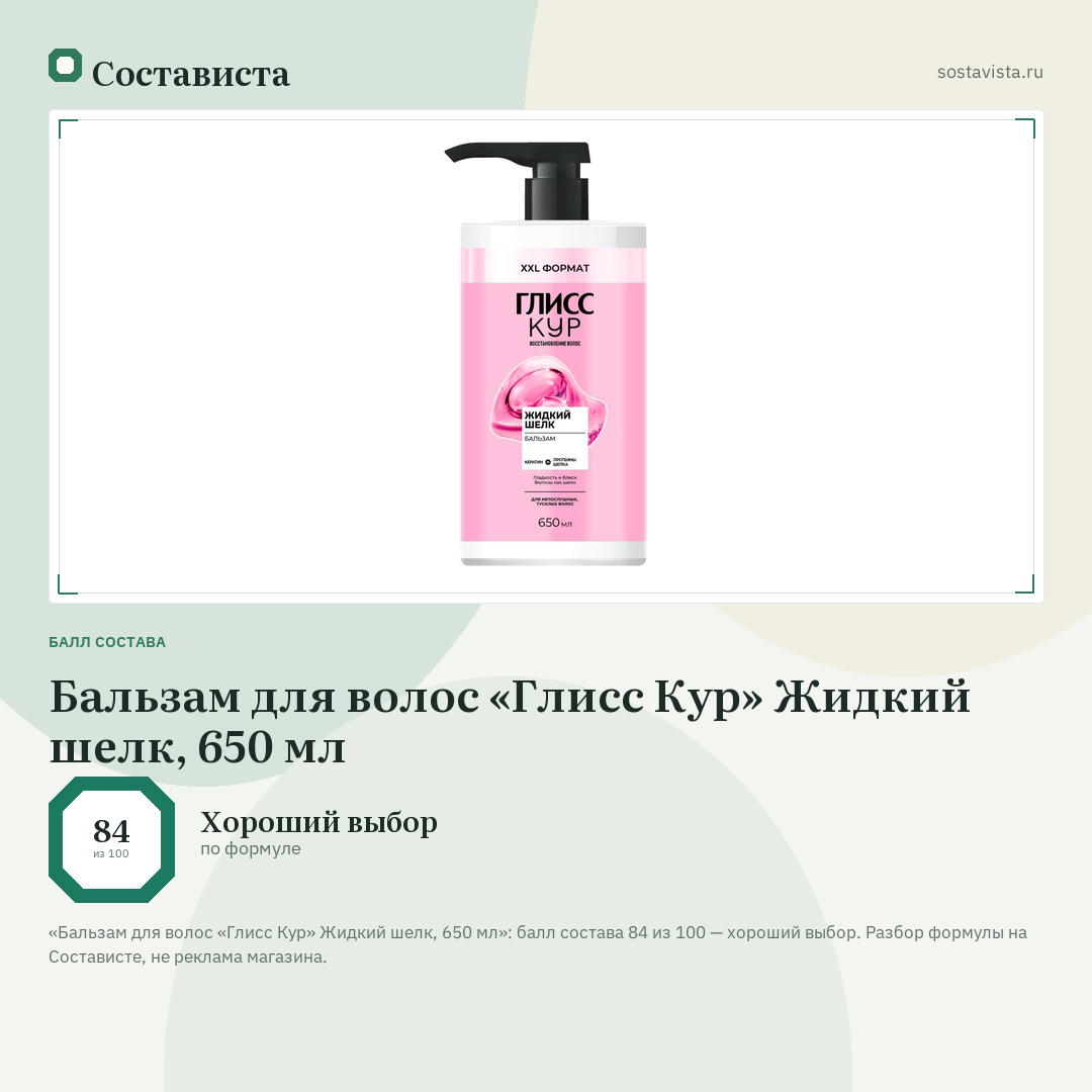Бальзам для волос «Глисс Кур» Жидкий шелк, 650 мл: балл состава 84 из 100 — Состависта