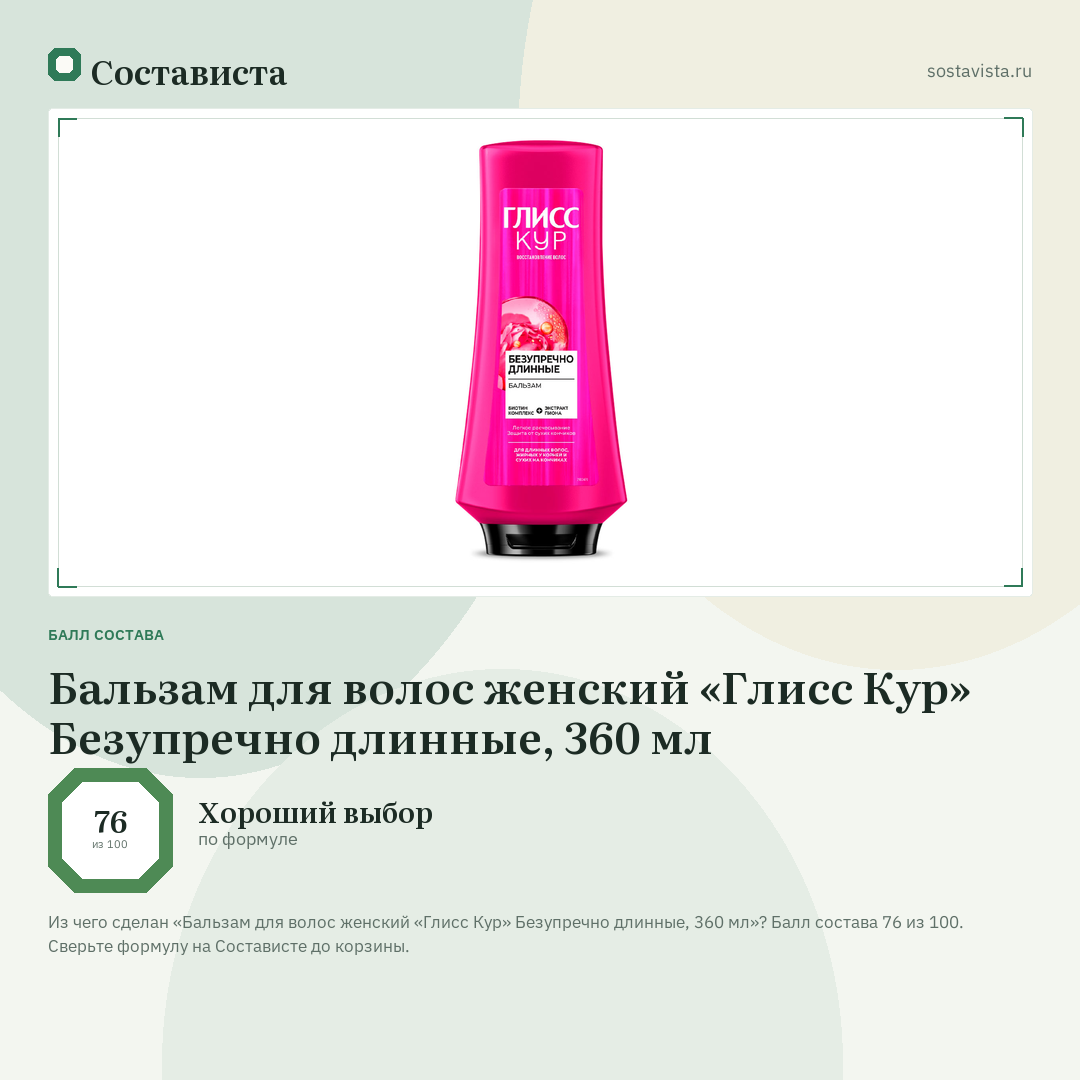Бальзам для волос женский «Глисс Кур» Безупречно длинные, 360 мл: балл состава 76 из 100 — Состависта