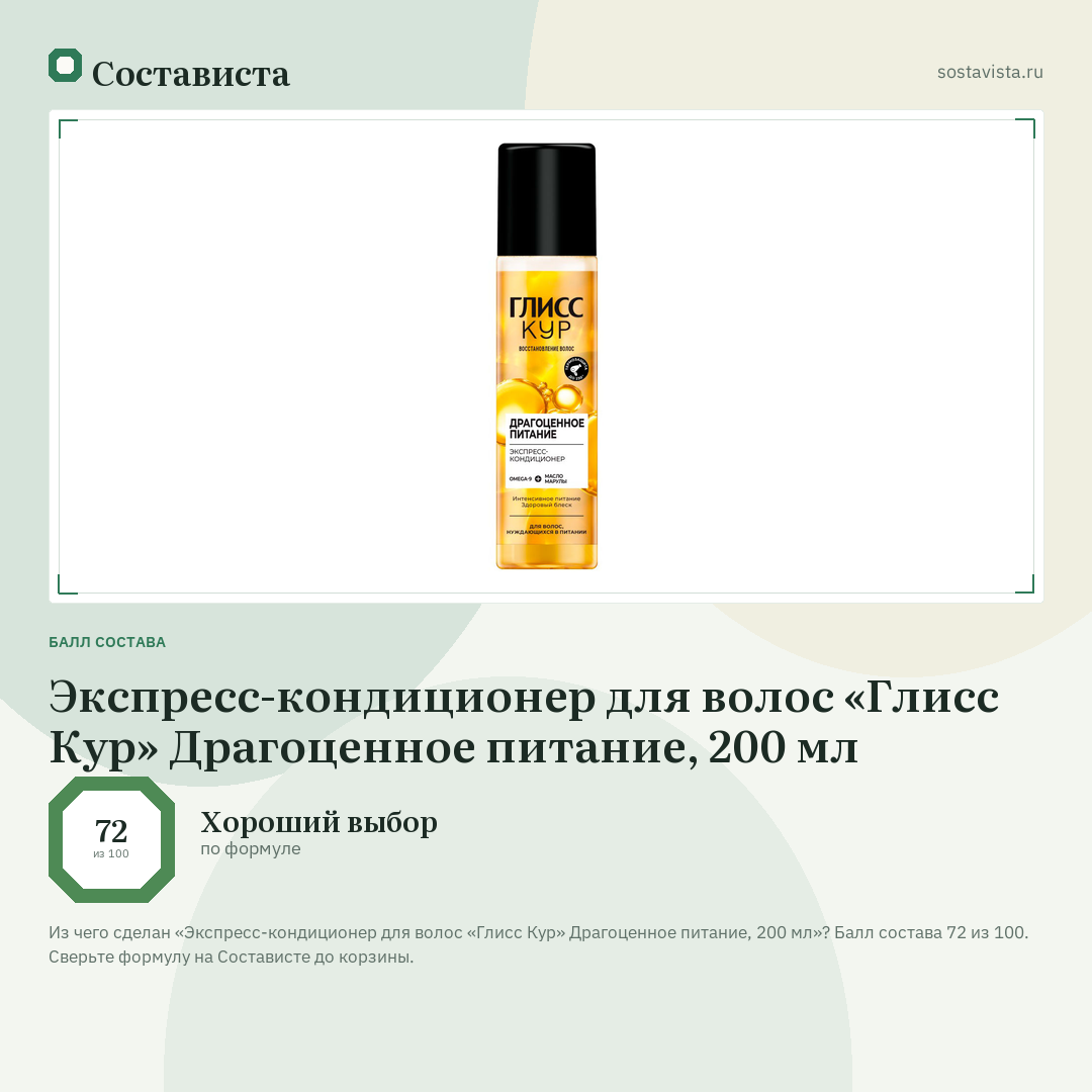 Экспресс-кондиционер для волос «Глисс Кур» Драгоценное питание, 200 мл: балл состава 72 из 100 — Состависта