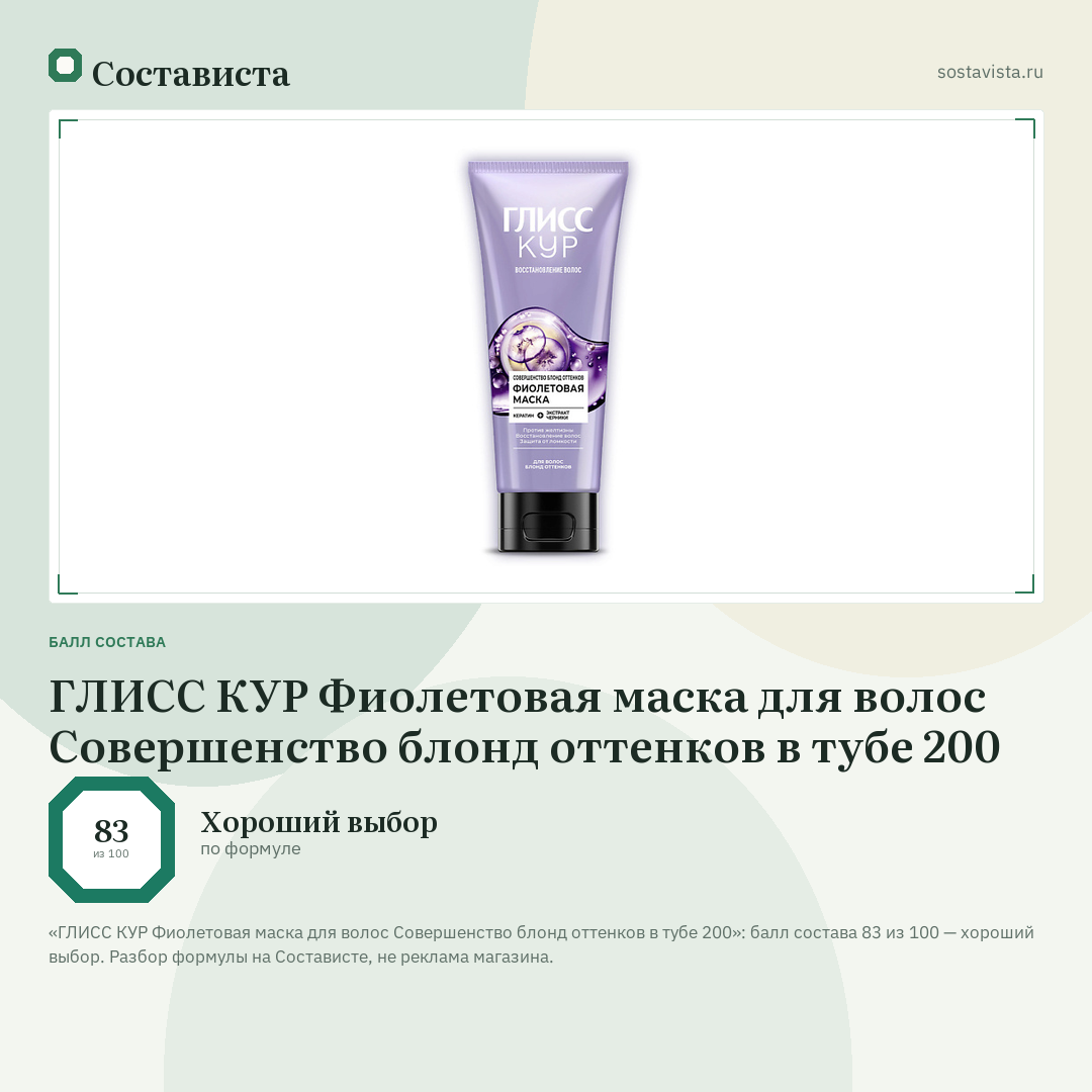 ГЛИСС КУР Фиолетовая маска для волос Совершенство блонд оттенков в тубе 200: балл состава 83 из 100 — Состависта