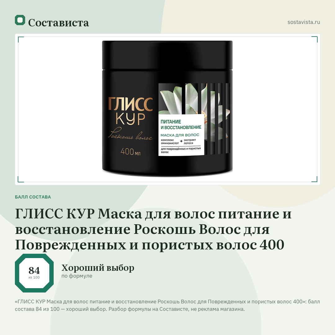 ГЛИСС КУР Маска для волос питание и восстановление Роскошь Волос для Поврежденных и пористых волос 400: балл состава 84 из 100 — Состависта