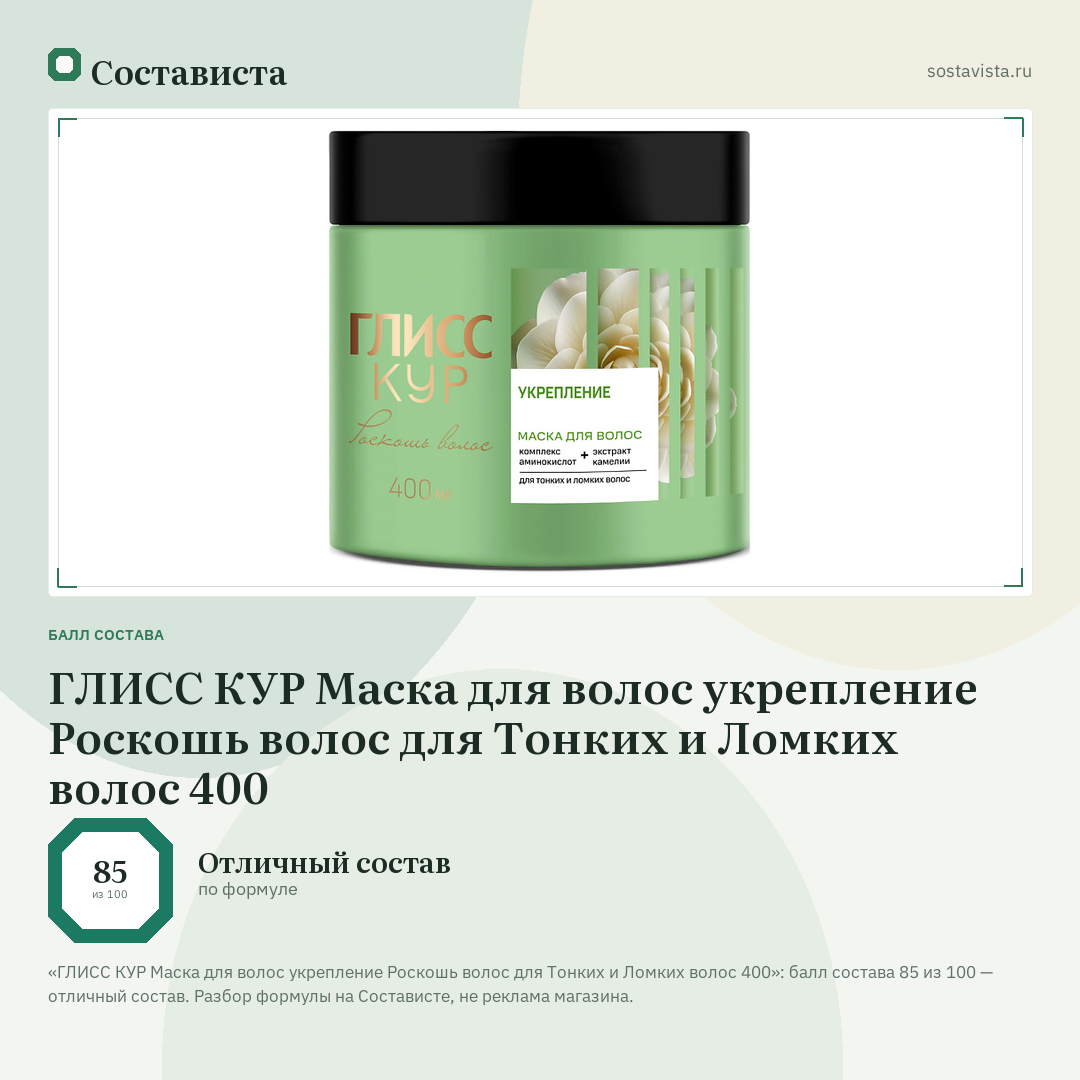 ГЛИСС КУР Маска для волос укрепление Роскошь волос для Тонких и Ломких волос 400: балл состава 85 из 100 — Состависта