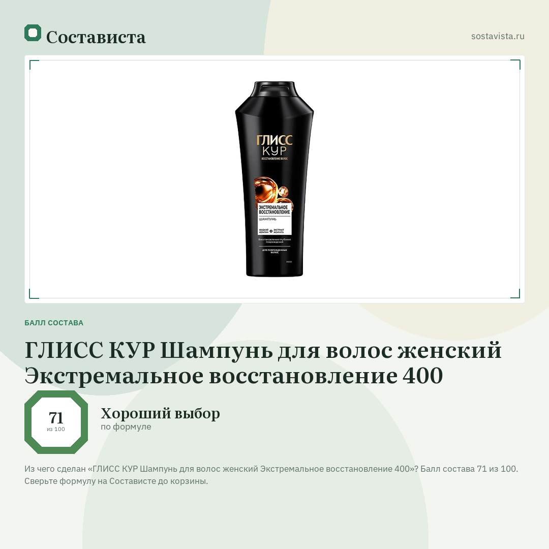 ГЛИСС КУР Шампунь для волос женский Экстремальное восстановление 400: балл состава 71 из 100 — Состависта