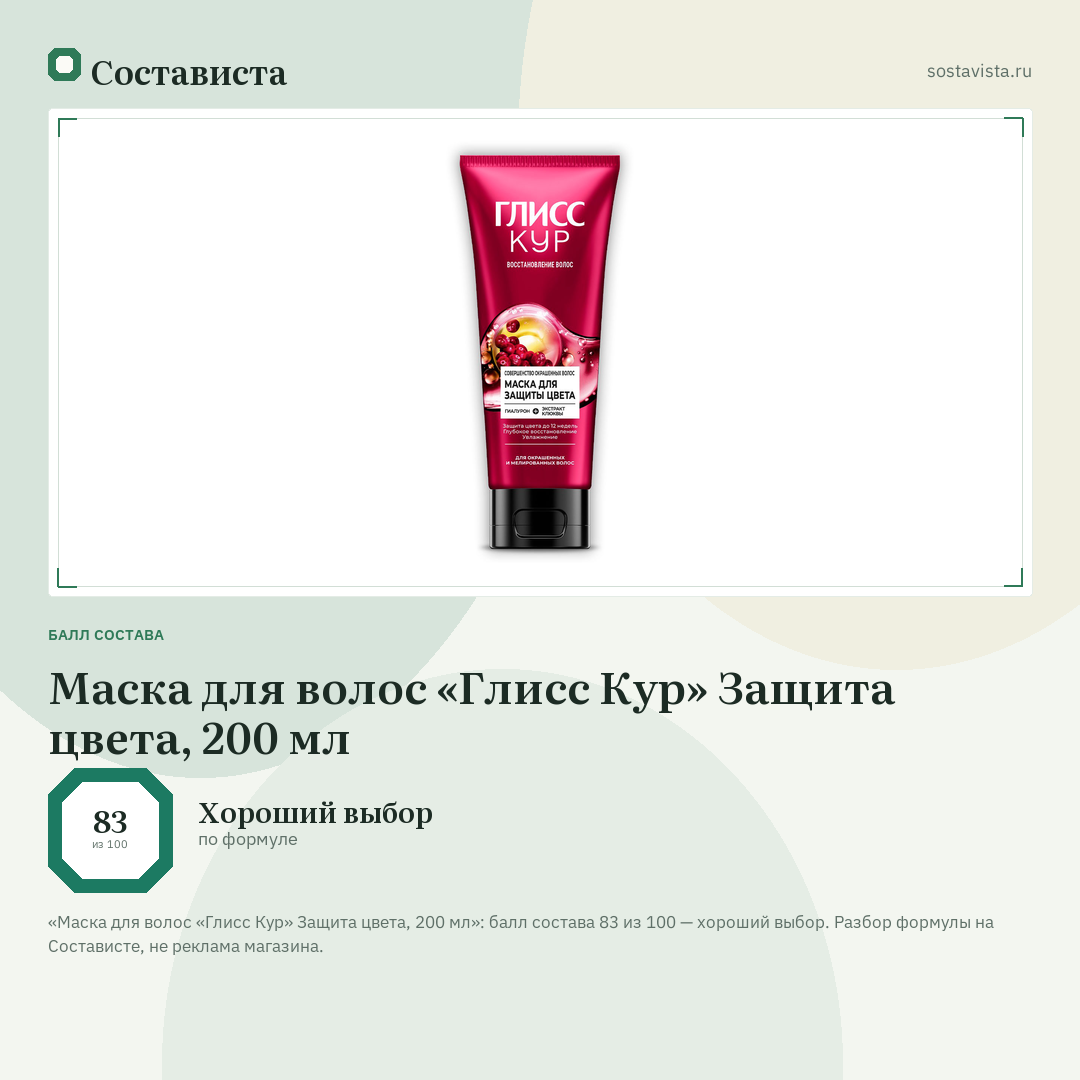 Маска для волос «Глисс Кур» Защита цвета, 200 мл: балл состава 83 из 100 — Состависта